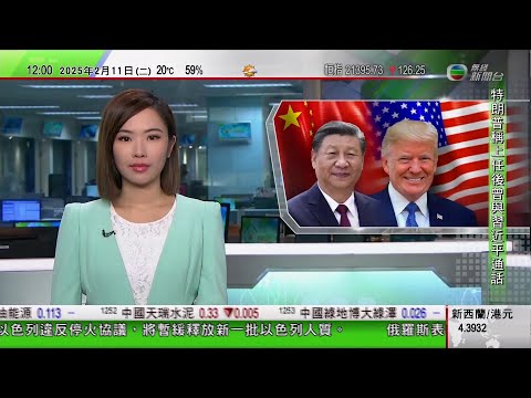 TVB午間新聞｜特朗普指上任後曾與習近平通話未透露細節 白宮及外交部沒回應報道｜哈馬斯暫緩釋放新一批以色列人質｜夏寶龍調研河套期間晤多名港府官員｜20250211 香港新聞 TVB News