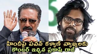 Prakash Raj Counter to Pawan Kalyan's Latesr Comments Over Hindi Language || Cine Talkies