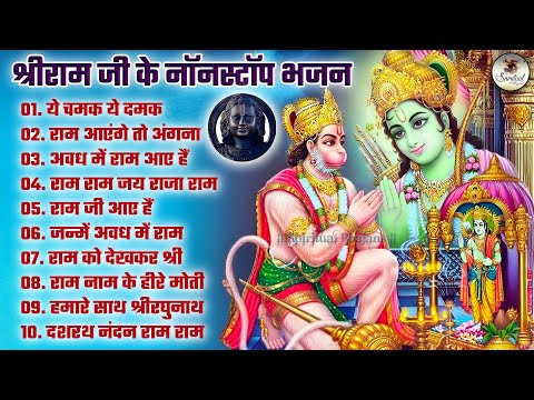 Shri Ram Ji Ke Nonstop Bhajans | श्री राम जी के नॉनस्टॉप भजन | Bhakti Songs | Shree Rama Bhajan