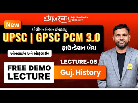UPSC | GPSC PCM 3.0 Foundation Batch | Lecture 05 : GUJARAT HISTORY | Free Demo