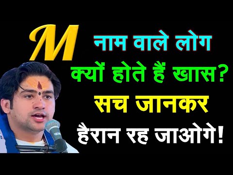 M Naam Wale Log Kaise Hote Hai ! M नाम वालों के जीवन की सच्चाई