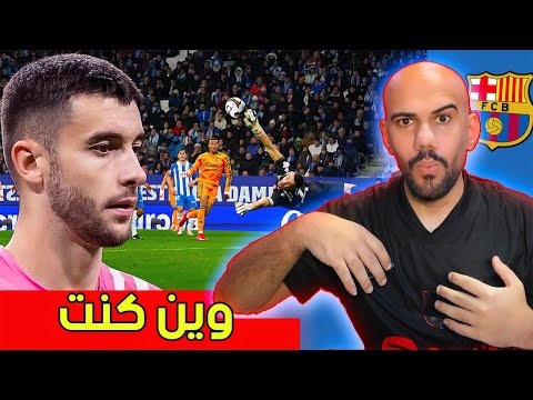 ردة فعلي على حارس برشلونة الجديد جوان غارسيا - ياحبيبي وين كنت من زمان
