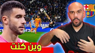 ردة فعلي على حارس برشلونة الجديد جوان غارسيا - ياحبيبي وين كنت من زمان