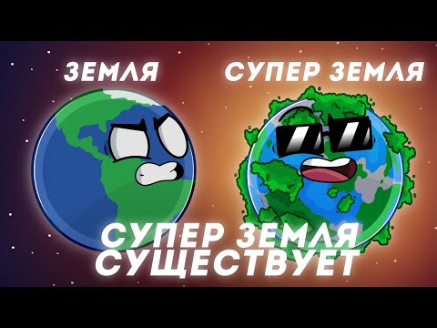 Супер Земля Существует?! (Сборник)