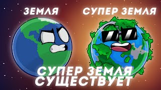 Супер Земля Существует?! (Сборник)