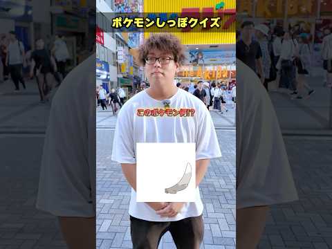 【全部解ける人いる!?】ポケモン羽クイズを街中でやってみたらまさかの結末にwww #ポケモン #ポケカ #ポケモンカード #オリパ #クイズ #シルエット #最新弾 #パック開封 #DOPA