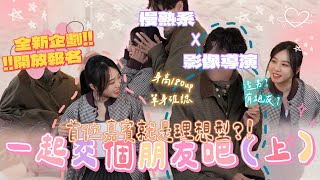 開會開一半突然天降一位 令我臉紅心跳的男子 Part 1｜Alina鄭茵聲