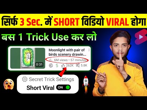 🤫1 Trick में Short Viral🔥| How To Viral Short Video On Youtube | Shorts Video Viral tips and tricks