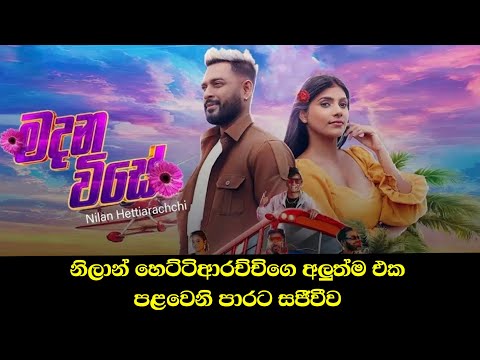 Nilan Hettiarachchi Live With Madanavise Frist Time