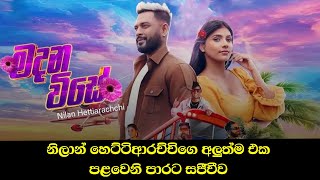 Nilan Hettiarachchi Live With Madanavise Frist Time
