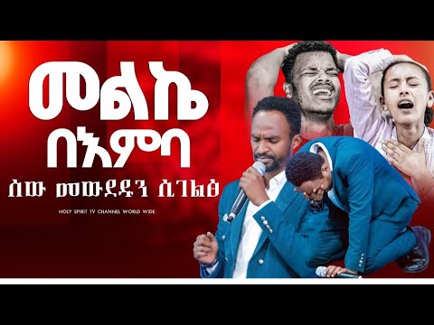 #መልካሙ በእምባ#ሰው መውደዱን ሲገልፅ#አስደናቂ አምልኮ#ጉባኤው በእምባ#amazing #worship #singer melkamu#duet #shorts