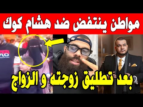 الجزائر😱😱 شاهد مواطن يوجه رسالة قوية لطباخ الجزائري الشهير هشام كوك بعد تطليق زوجته ام محمد و زواجه