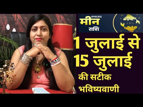 मीन राशी 1 जुलाई से 15 जुलाई 2025 | MEEN Rashi 2025 | PISCES |#tarot #tarotcardreading #astrology