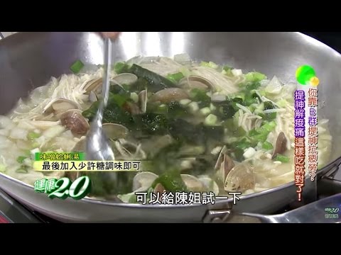 提神這樣吃就對了！「味噌蛤蜊湯」健康2.0 20151121 (3/4)