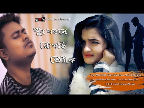 Khub jotone rekhesi toke । Rabby Ft Model Shuvo । Gmc Sohan । Gmc Center । New Music Video 2020 ।