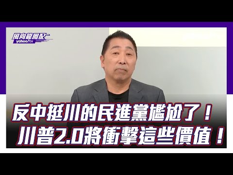 反中挺川的民進黨尷尬了！唐湘龍：川普2.0將衝擊這些價值！【Yahoo TV #風向龍鳳配 】