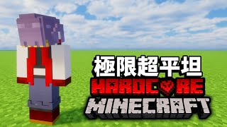 獨自在超平坦生存100天，最終會打造出怎樣的文明？