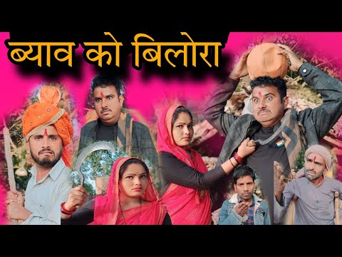 बुंदेली फिल्म।।  ब्याव को बिलोरा ।।Hariya ki comedy