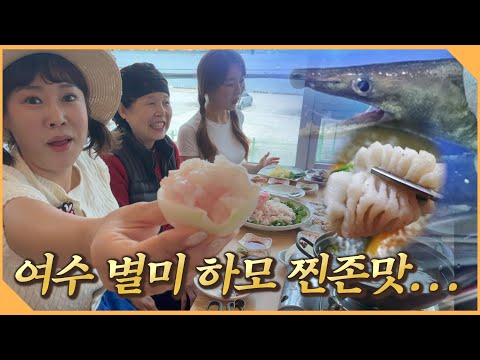 여수 특산물 하모의 계절이 돌아왔습니다! 맛도 영양도 좋은 하모샤브샤브 드셔보셨나요!?