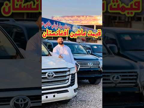 من ماشین آخری رو میگیرم تو کدومو میخوای؟ #افغانستان