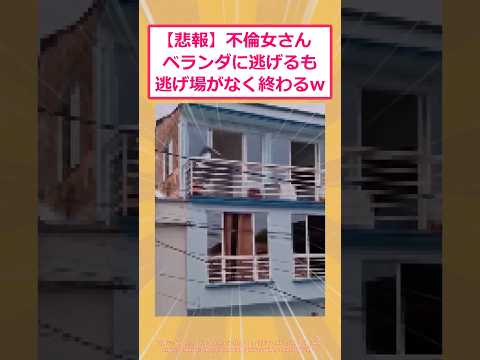 【2ch面白いスレ】【悲報】不倫女さんベランダに逃げるも逃げ場がなく終わるwww #2ch面白いスレ #2ch
