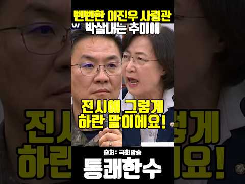 뻔뻔한 이진우 사령관 박살내는 추미애