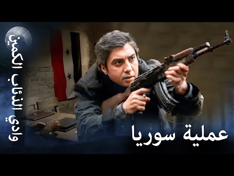 وادي الذئاب الكمين - عملية مراد الكبيرة في سوريا