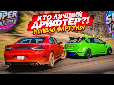 СПЕЦВЫПУСК! КТО ЛУЧШИЙ ДРИФТЕР?! БИТВА ЗА КАЖДОЕ ОЧКО! (FORZA HORIZON 5 - КОЛЕСО ФОРТУНЫ)