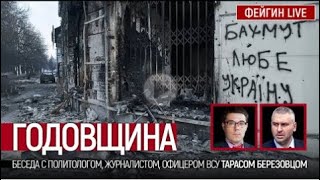 ГОДОВЩИНА  Беседа с @Taras Berezovets Тарас Березовец @FeyginLive