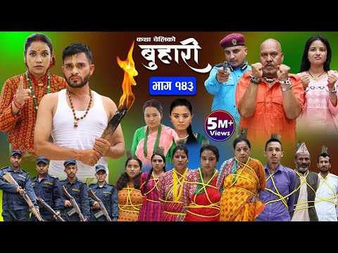 बुहारी भाग-१४३|| Buhari Episode-143 || कथा चेलीकाे || Nepali Sentimental Serial || 29th Sep.. 2023
