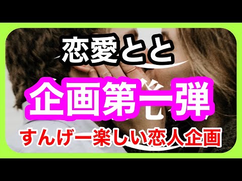 恋愛とと　企画発表第一弾❣️ 恋人同士が入れ替わる？　#恋愛系youtuber #心絵京都 #恋愛相談