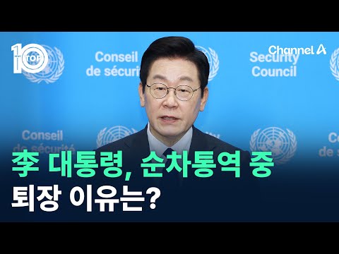 안보리 시작 전…李 대통령, 순차 통역 중 퇴장, 왜? / 채널A / 뉴스TOP 10