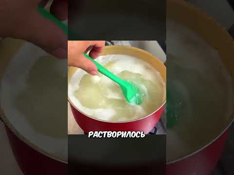 Закинь Мыло В Кастрюлю И...#shorts