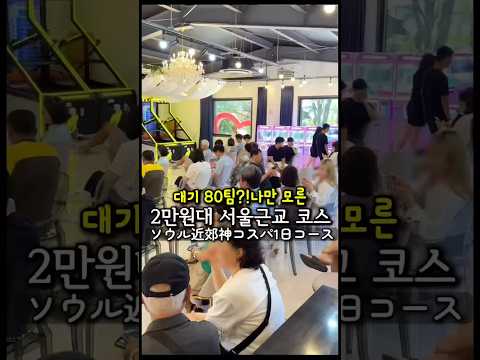하루종일 놀수있는 서울근교 드라이브 코스🚘ソウルから1時間以内で着くコスパ抜群1日コース韓国料理屋!