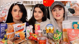 ‏جربنا ‏اغرب سناكات ‏صينية\ اكلت رجل دجاجة 🍗🇨🇳