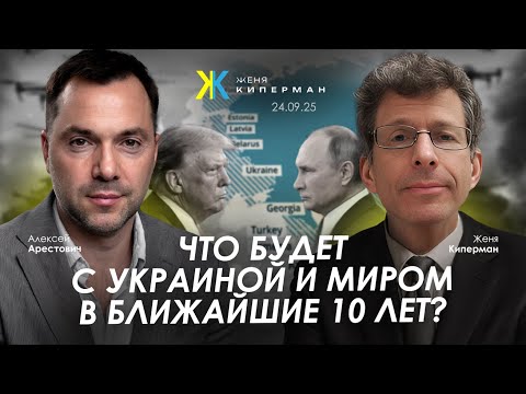 Арестович: Что будет с Украиной и миром в ближайшие 10 лет?