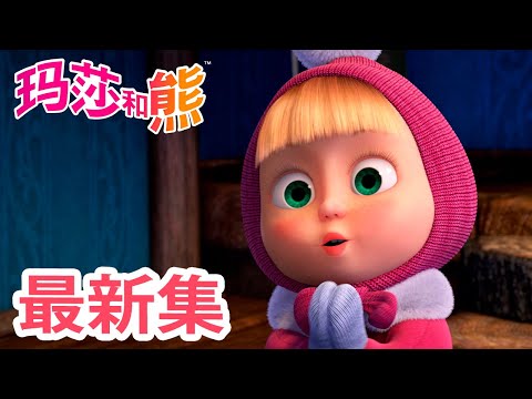 玛莎和熊 💥 最新集 🐻 对着星星许愿 🌟⛄️ 儿童动画片 👱‍♀️ Masha and the Bear