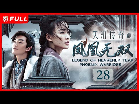 [Multi-Sub]《天泪传奇之凤凰无双 Legend of Heavenly Tear: Phoenix Warriors》28： #古装#武侠 |剧盒—独播剧场