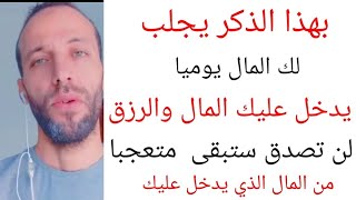 بهذا الذكر يجلب لك المال يوميا يدخل عليك المال والرزق لن تصدق ستبقى   متعجبا من المال الذي يدخل عليك
