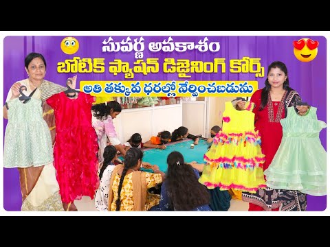 ఆడపడుచులు అందరూ లక్షల్లో సంపాదించుకుంటే అవకాశం | Fashion Designing Classes in Hyderabad