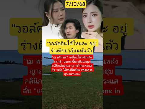 "วอล์คอินได้ทุกเวลา#หนุ่มกรรชัย #โหนกระแส#เมย์พรีมายา