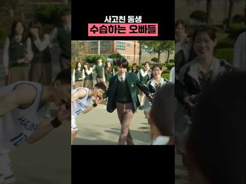 사고친 동생 수습하는 오빠들 #조립식가족 #황인엽 #정채연 #배현성 #shorts #드라마