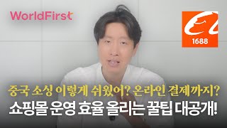 중국 소싱 이렇게 쉬웠어? 온라인 결제까지? 쇼핑몰 운영 효율 올리는 꿀팁 대공개!