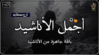 اجمل واروع الاناشيد على اليوتيوب باقة مختارة بدون إيقاع 💞 راحة نفسيةThe Best of Anachid