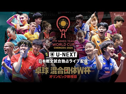 【ドローセレモニー】卓球混合団体ワールドカップ2025|11月29日(土)17:00〜 LIVE配信