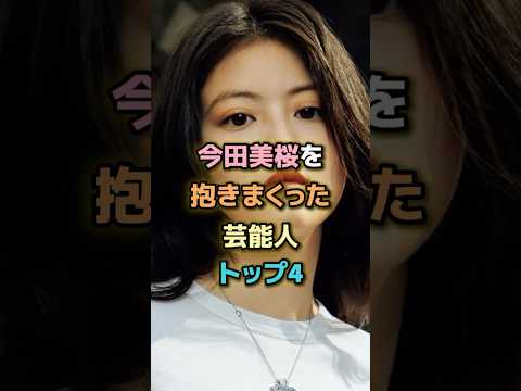 今田美桜を抱きまくった芸能人トップ4 #芸能人 #芸能 #雑学 #ランキング #目黒蓮 #カルマ #中川大志 #平野紫耀