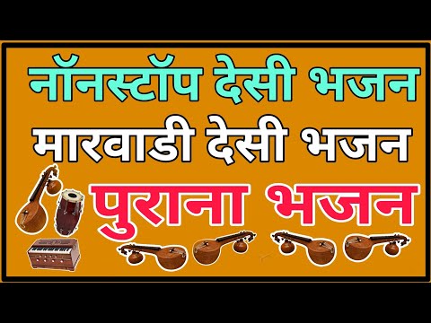 Marwadi Desi Bhajan || Desi bhajan || जूना देसी भजन || पुराना Bhajan ||मारवाड़ी  देसी  भजन