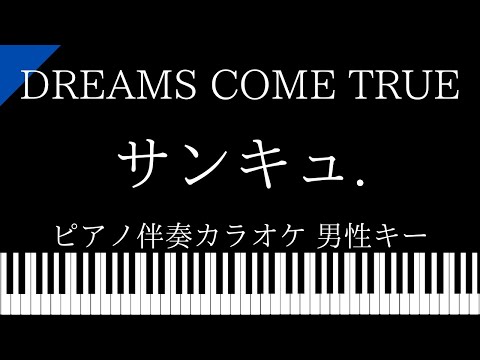 【ピアノ伴奏カラオケ】サンキュ. / DREAMS COME TRUE【男性キー】