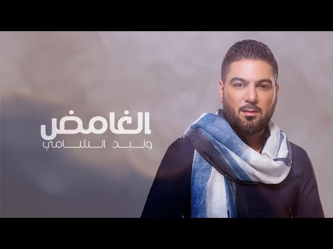 وليد الشامي - الغامض (حصرياً) | 2024