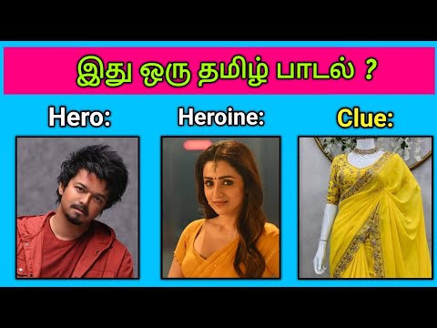 Guess the Song Name ? | Tamil Songs🎶 | Picture Clues Riddles | Brain games tamil | Today Topic Tamil